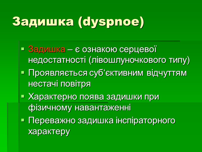 Задишка (dyspnoe) Задишка – є ознакою серцевої недостатності (лівошлуночкового типу) Проявляється суб‘єктивним відчуттям нестачі